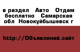  в раздел : Авто » Отдам бесплатно . Самарская обл.,Новокуйбышевск г.